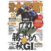 競馬大予言 2022年12月号（22年秋GI佳境号）（笠倉出版社） [電子書籍]