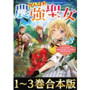 【合本版1-3巻】がんばれ農強聖女～聖女の地位と婚約者を奪われた令嬢の農業革命日誌～（TOブックス） [電子書籍]