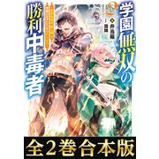 【合本版1-2巻】学園無双の勝利中毒者～世界最強の「勝ち観」で学園の天才たちを分からせる～（TOブックス） [電子書籍]