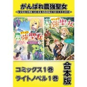 がんばれ農強聖女～聖女の地位と婚約者を奪われた令嬢の農業革命日誌～【コミックス1巻＆ライトノベル1巻合本版】（TOブックス） [電子書籍]