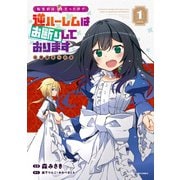 転生前は男だったので逆ハーレムはお断りしております 完璧淑女への道1（アース・スター エンターテイメント） [電子書籍]