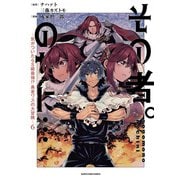 その者。のちに… ～気がついたらS級最強！？ 勇者ワズの大冒険～6（アース・スター エンターテイメント） [電子書籍]