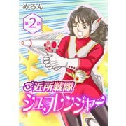 ご近所戦隊 シュフレンジャー 分冊版 第2話 ～ゴミの還るべき場所～（スマートゲート） [電子書籍]