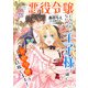 悪役令嬢になりたくないので、王子様と一緒に完璧令嬢を目指します！【単話売】（9）（ジュリアンパブリッシング） [電子書籍]