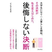 後悔しない決断 大学生になり一人暮らしを開始。その決断が私を変えはじめた。（まんがびと） [電子書籍]