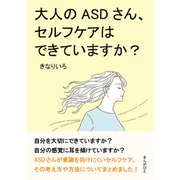 大人のASDさん、セルフケアはできていますか？（まんがびと） [電子書籍]