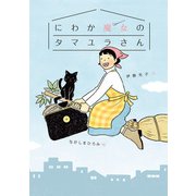 にわか魔女のタマユラさん（偕成社） [電子書籍]