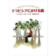テラビシアにかける橋（偕成社） [電子書籍]