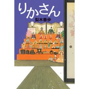 りかさん（偕成社） [電子書籍]