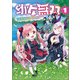 幼女無双～仲間に裏切られた召喚師、魔族の幼女になって【英霊召喚】で溺愛スローライフを送る～（ポルカコミックス）1（一二三書房） [電子書籍]
