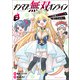 メシマズ無双オンライン～山盛りデバフを召し上がれ～（ポルカコミックス）2（一二三書房） [電子書籍]