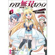 メシマズ無双オンライン～山盛りデバフを召し上がれ～（ポルカコミックス）2（一二三書房） [電子書籍]