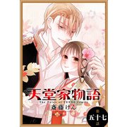 天堂家物語（1話売り） 第五十七話（白泉社） [電子書籍]