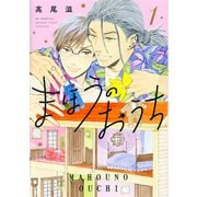 まほうのおうち（1）（白泉社） [電子書籍]