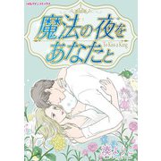 魔法の夜をあなたと（ハーパーコリンズ・ジャパン） [電子書籍]