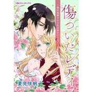 傷ついたレディ～婚約破棄された私が幸せになるまで～（ハーパーコリンズ・ジャパン） [電子書籍]