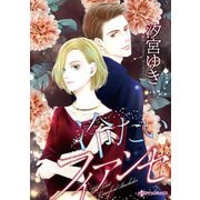 冷たいフィアンセ（ハーパーコリンズ・ジャパン） [電子書籍]
