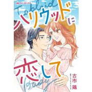 ハリウッドに恋して（ハーパーコリンズ・ジャパン） [電子書籍]