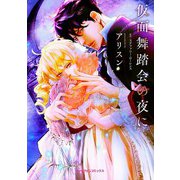 仮面舞踏会の夜に（ハーパーコリンズ・ジャパン） [電子書籍]