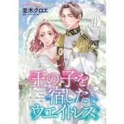 王の子を宿したウエイトレス（ハーパーコリンズ・ジャパン） [電子書籍]