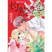 灼熱の恋（ハーパーコリンズ・ジャパン） [電子書籍]