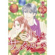 小さなサンタクロース（ハーパーコリンズ・ジャパン） [電子書籍]