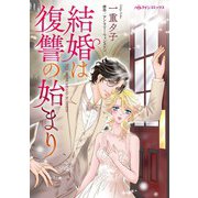 結婚は復讐の始まり（ハーパーコリンズ・ジャパン） [電子書籍]