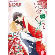 愛をくれた天使（ハーパーコリンズ・ジャパン） [電子書籍]