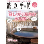 旅の手帖_2022年12月号（交通新聞社） [電子書籍]