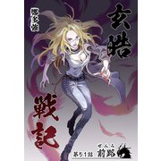 玄皓戦記 51（A-WAGON） [電子書籍]