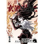 玄皓戦記 52（A-WAGON） [電子書籍]