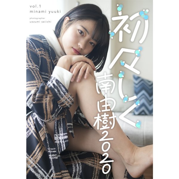初々しく南由樹2020 vol.1（バズブッカ） [電子書籍]