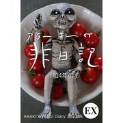 exアラーキーの非日記 令和4年6月 ARAKI's Photo Diary 202206（バズブッカ） [電子書籍]
