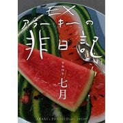 exアラーキーの非日記 令和4年7月 ARAKI's Photo Diary 202207（バズブッカ） [電子書籍]