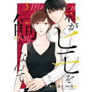 私がヒモを飼うなんて （3）（マンガボックス） [電子書籍]