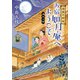 湯島天神坂 お宿如月庵へようこそ 満月の巻（ポプラ社） [電子書籍]