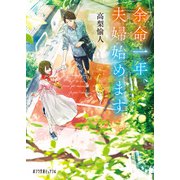 余命一年、夫婦始めます（ポプラ社） [電子書籍]