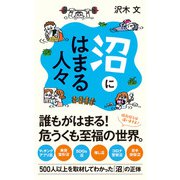 沼にはまる人々（ポプラ社） [電子書籍]