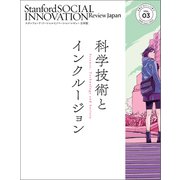スタンフォード・ソーシャルイノベーション・レビュー 日本版 03――科学技術とインクルージョン（英治出版） [電子書籍]