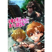 神様は異世界にお引越ししました【電子単行本版】 / 4（デジカタ編集部） [電子書籍]