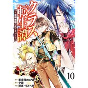 クラス転生譚～最弱無職の成り上がり～【単話版】 / 10話（デジカタ編集部） [電子書籍]