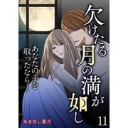 欠けたる月の満が如し ―あなたの手を取ったなら―【単話版】 / 11話（デジカタ編集部） [電子書籍]