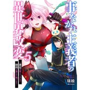 事なかれ主義者の異世界改変～責任は取りたくないのに期待が重すぎて困ってます～5（ファンギルド） [電子書籍]