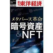暗号資産＆NFT―週刊東洋経済eビジネス新書No.412（東洋経済新報社） [電子書籍]