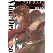 ヴラド・ドラクラ 6巻（KADOKAWA） [電子書籍]