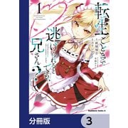 転生ごときで逃げられるとでも、兄さん？【分冊版】 3（KADOKAWA） [電子書籍]