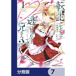 ヨドバシ.com - 転生ごときで逃げられるとでも、兄さん？【分冊版】 7（KADOKAWA） [電子書籍] 通販【全品無料配達】