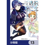 転生ごときで逃げられるとでも、兄さん？【分冊版】 13（KADOKAWA） [電子書籍]