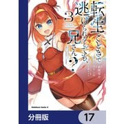 転生ごときで逃げられるとでも、兄さん？【分冊版】 17（KADOKAWA） [電子書籍]