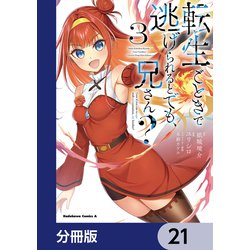 ヨドバシ.com - 転生ごときで逃げられるとでも、兄さん？【分冊版】 21（KADOKAWA） [電子書籍] 通販【全品無料配達】